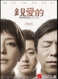 [电影][国产]亲爱的（2014）8.4分[百度][迅雷]
