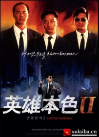 [电影][港台]英雄本色2（1987）8.4分[百度][迅雷]