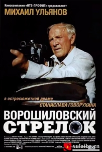 [电影][俄罗斯]伏罗希洛夫射手 Ворошиловский стрелок (1999)[百度][迅雷]