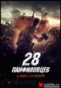 [电影][俄罗斯]潘菲洛夫28勇士 28 панфиловцев (2016)[百度][迅雷]