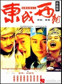 [电影][港台]射雕英雄传之东成西就 （1993）8.7分[百度][迅雷]