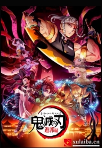[电影][日韩][动画片]鬼灭之刃 游郭篇 鬼滅の刃 遊郭編 (2021)[百度][迅雷]