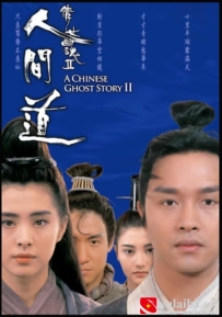 [电影][港台]倩女幽魂2：人间道 （1990）8.1分[百度][迅雷]