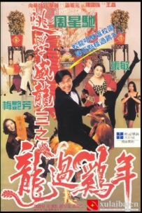 [电影][港台]【周星驰电影】逃学威龙3之龙过鸡年 逃學威龍III之龍過雞年(1993)7.7分[百度][迅雷]