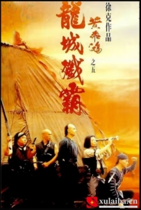 [电影][港台]黄飞鸿之五：龙城歼霸 黃飛鴻之五龍城殲霸（1994）6.8分[百度][迅雷]
