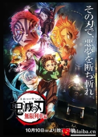 [电影][日韩][动画片]鬼灭之刃 无限列车篇 鬼滅の刃 無限列車編 (2021)[百度][迅雷]