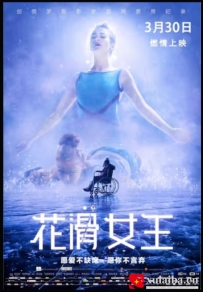 [电影][俄罗斯]花滑女王 Лёд (2018)[百度][迅雷]