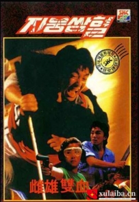 [电影][港台]【周星驰电影】雌雄双辣 雌雄雙辣(1989)6.3分[百度][迅雷]