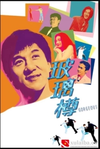 [电影][港台]【周星驰电影】《玻璃樽》(1999)[百度][迅雷]