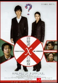 [电影][日韩]嫌疑人X的献身 容疑者Xの献身 (2008)[百度][迅雷]