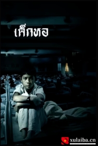 [电影][泰国]鬼宿舍 เด็กหอ (2006)[百度][迅雷]