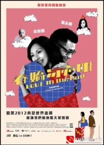 [电影][港台]春娇与志明 春嬌與志明（2012）7.3分[百度][迅雷]