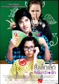 [电影][泰国]初恋这件小事 สิ่งเล็กเล็กที่เรียกว่า...รัก (2010)[百度][迅雷]