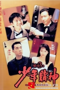 [电影][港台]赌神3之少年赌神 賭神3之少年賭神 (1996)[百度][迅雷]