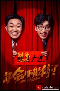[电影][国产]年会不能停！(2023)8.1分[百度][迅雷]