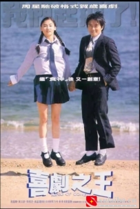 [电影][港台]【周星驰电影】喜剧之王 喜劇之王(1999)8.8分[百度][迅雷]