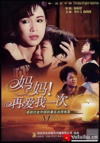 [电影][港台]妈妈再爱我一次 媽媽再愛我一次 （1988）[百度][迅雷]