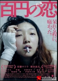 [电影][日韩]百元之恋 百円の恋 (2014)[百度][迅雷]