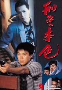 [电影][港台]【周星驰电影】刑警本色(1988)6.4分[百度][迅雷]