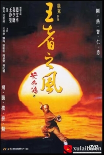 [电影][港台]黄飞鸿之四：王者之风 黃飛鴻之四王者之風（1993）7.3分[百度][迅雷]