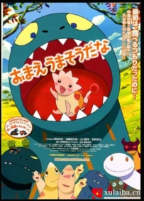 [电影][日韩][动画片]你看起来好像很好吃 おまえうまそうだな (2010)[百度][迅雷]