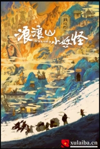 [电影][国产]浪浪山小妖怪（2025）8.5分[百度][迅雷]