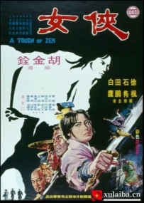 [电影][港台]侠女 俠女（1970）8.6分[百度][迅雷]