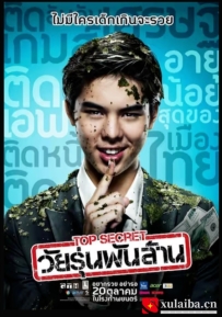 [电影][泰国]亿万少年的顶级机密 Top Secret วัยรุ่นพันล้าน (2011)[百度][迅雷]