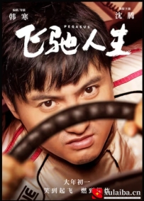 [电影][国产]飞驰人生（2019）6.8分[百度][迅雷]