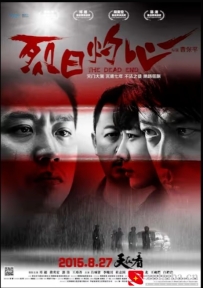 [电影][国产]烈日灼心（2015）8.3分[百度][迅雷]