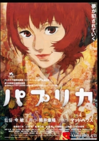 [电影][日韩][动画片]红辣椒 パプリカ (2006)[百度][迅雷]