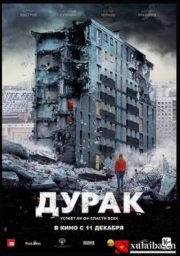 [电影][俄罗斯]危楼愚夫 Дурак (2014)[百度][迅雷]