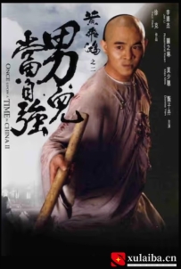 [电影][港台]黄飞鸿之二：男儿当自强 黃飛鴻之二男兒當自強（1992）8.3分[百度][迅雷]