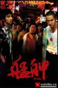 [电影][港台]艋舺（2010）7.7分[百度][迅雷]