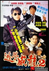 【周星驰电影】逃学威龙2 逃學威龍2(1992)7.9分