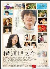 [电影][日韩]横道世之介 (2013)[百度][迅雷]