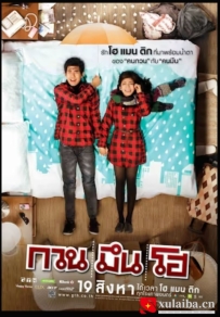 [电影][泰国]你好，陌生人 กวน มึน โฮ (2010)[百度][迅雷]