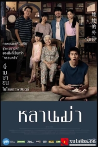 [电影][泰国]姥姥的外孙 หลานม่า (2024)[百度][迅雷]