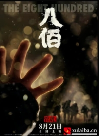 [电影][国产]八佰（2020）7.5分[百度][迅雷]