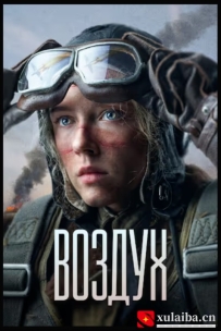 [电影][俄罗斯]天空 Воздух (2023)[百度][迅雷]