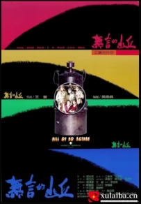 [电影][港台]无言的山丘 無言的山丘（1992）9.2分[百度][迅雷]