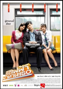 [电影][泰国]下一站，说爱你 รถไฟฟ้า…มาหานะเธอ (2009)[百度][迅雷]