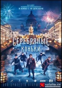 [电影][俄罗斯]银色溜冰鞋 Серебряные коньки (2020)[百度][迅雷]